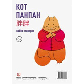 Кот Панпан. Набор стикеров