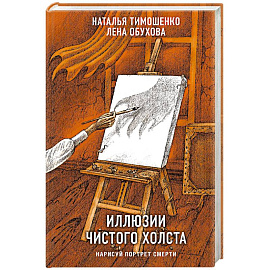 Иллюзии чистого холста