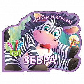 Читаем и играем. Зебра