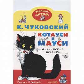 Котауси и Мауси. Рисунки В. Сутеева