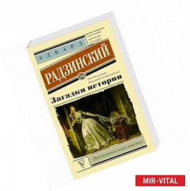 Загадки истории