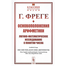Основоположения арифметики: Логико-математическое исследование о понятии числа