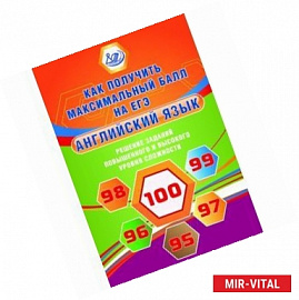 Английский язык. Решение заданий повышенного и высокого уровня сложности