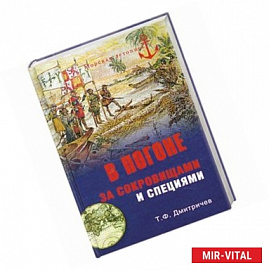 В погоне за сокровищами и специями