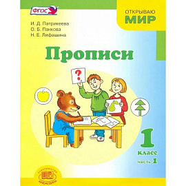 Прописи. 1 класс. К 'Букварю' Е.И. Матвеевой, И.Д. Патрикеевой. В 4-х частях.  Часть 1 ФГОС