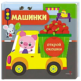 Открой окошки. Машинки