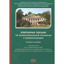 Избраные лекции по профессиональной патологии у военнослужащих. Учебное пособие