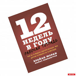 12 недель в году. Рабочая тетрадь. Как за 12 недель сделать больше, чем другие успевают за 12 месяце