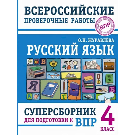Фото Русский язык. Суперсборник для подготовки к Всероссийским проверочным работам. 4 класс