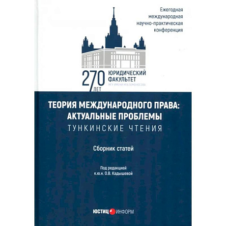 Фото Теория международного права. Актуальные проблемы. Сборник статей