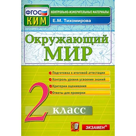 Фото Окружающий мир. 2 класс. Контрольные измерительные материалы