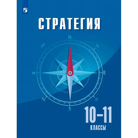 Фото Стратегия. 10-11класс. Учебное пособие