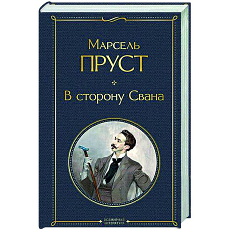 Фото В сторону Свана