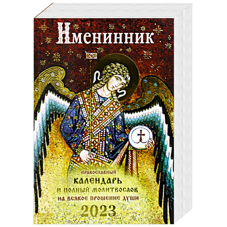 Фото Именинник. Православный календарь 2023 и полный молитвослов на всякое прошние души