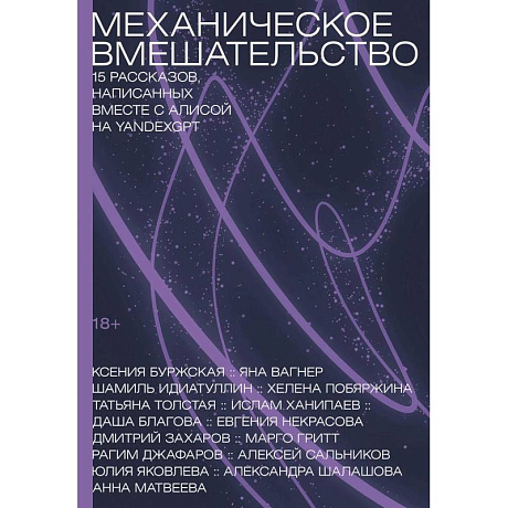 Фото Механическое вмешательство. 15 рассказов, написанных вместе с Алисой на YandexGPT