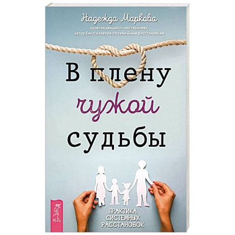 Фото В плену чужой судьбы. Практика системных расстановок