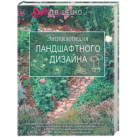 Фото Энциклопедия ландшафтного дизайна