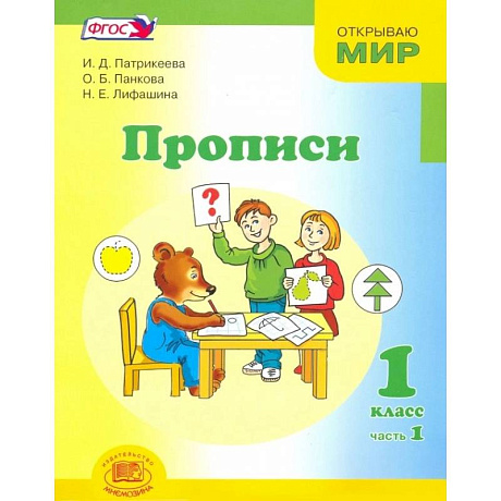 Фото Прописи. 1 класс. К 'Букварю' Е.И. Матвеевой, И.Д. Патрикеевой. В 4-х частях.  Часть 1 ФГОС