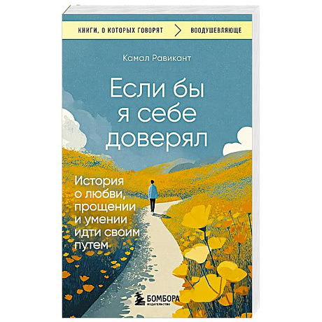 Фото Если бы я себе доверял. История о любви, прощении и умении идти своим путем