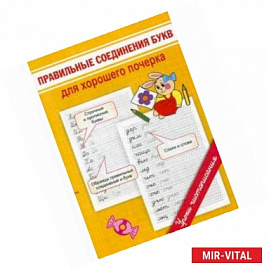 Правильные соединения букв для хорошего почерка