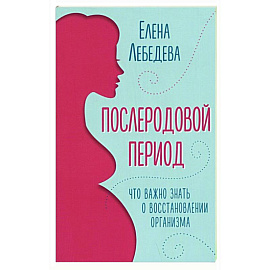 Послеродовой период. Что важно знать о восстановлении организма