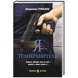 Я - телохранитель