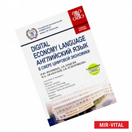 Английский язык в сфере цифровой экономики. Учебное пособие (+еПриложение)