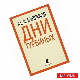 Дни Турбиных