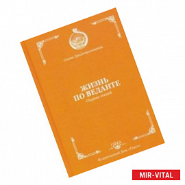 Жизнь по веданте. Сборник лекций