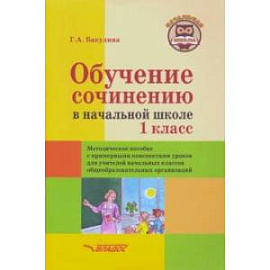 Обучение сочинению в начальной школе. 1 класс. Методическое пособие с примерными конспектами уроков