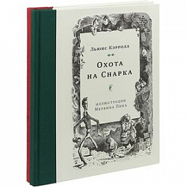 Приключения Алисы в Стране чудес. Охота на Снарка (комплект из 2 книг)