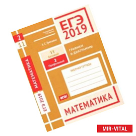 ЕГЭ 2019. Математика. Графики и диаграммы. Задача 2 (профильный уровень). Задача 11 (базовый ур.)