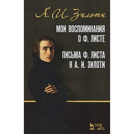 Мои воспоминания о Ф. Листе. Письма Ф. Листа к А. И. Зилоти. Учебное пособие