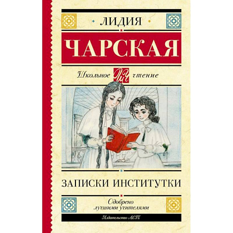 Фото Записки институтки