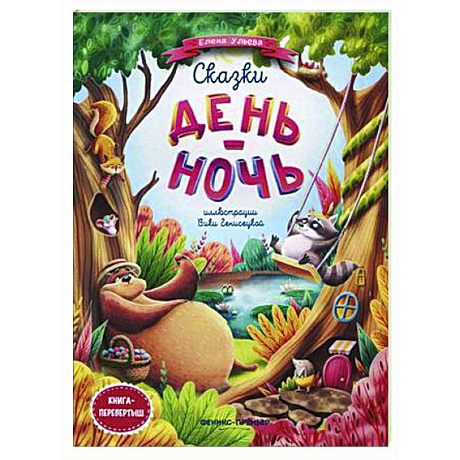 Фото Сказки день-ночь. Книга-перевертыш
