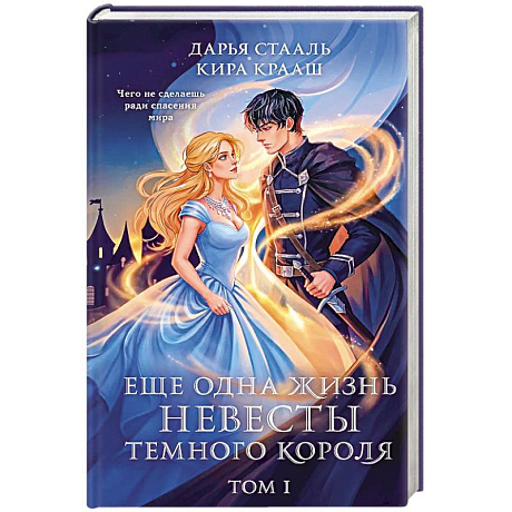 Фото Еще одна жизнь невесты темного короля. Том 1