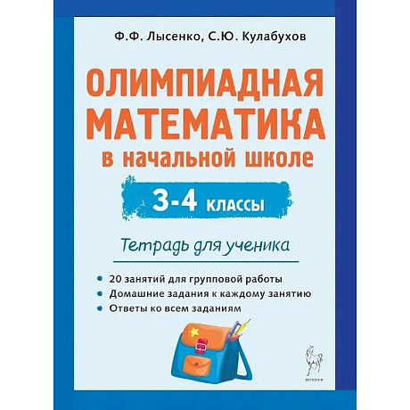 Фото Олимпиадная математика в начальной школе. 3-4 классы. Тетрадь для ученика