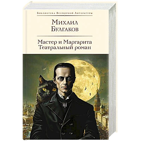 Фото Мастер и Маргарита. Театральный роман