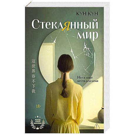 Фото Стеклянный мир: роман