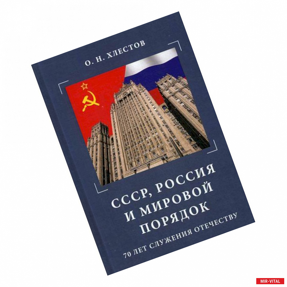 Фото СССР, Россия и мировой порядок. 70 лет служения Отечеству