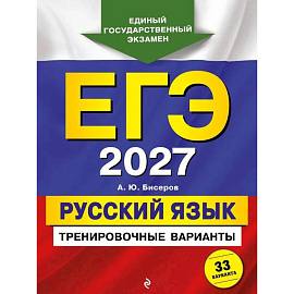 ЕГЭ-2027. Русский язык. Тренировочные варианты. 33 варианта