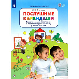 Послушные карандаши 4-5л