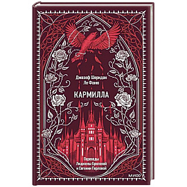 Кармилла. Вечные истории
