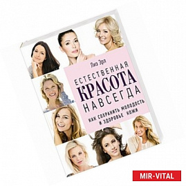 Естественная красота навсегда. Как сохранить молодость и здоровье кожи (комплект)