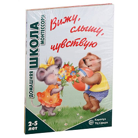 Домашняя школа Монтессори. Для детей 2-5 лет: Вижу, слышу, чувствую, Мне сделать это самому?, Развитие, Семья. Дикие животны (комплект из 4 книг)