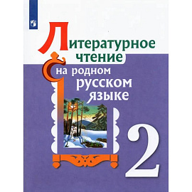 Литературное чтение на родном русском языке. 2 класс. Учебное пособие. ФГОС