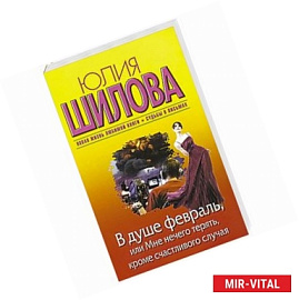 В душе февраль, или Мне нечего терять, кроме счастливого случая