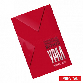 Журнал Урал, № 1
