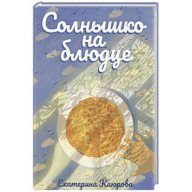 Солнышко на блюдце: стихи для детей