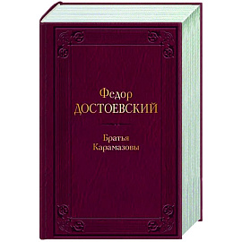 Братья Карамазовы